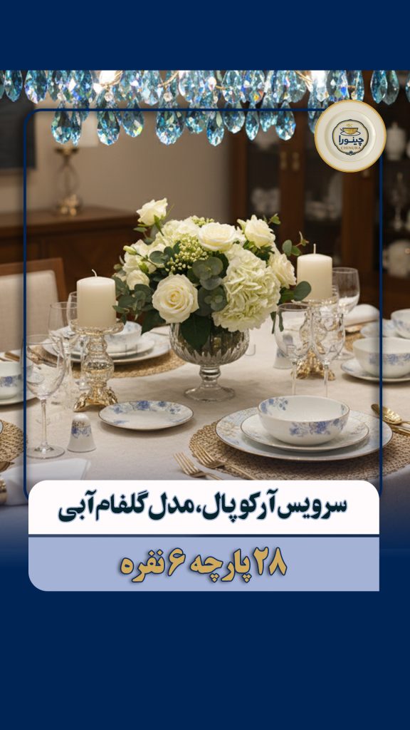 سرویس آرکوپال گلفام آبی