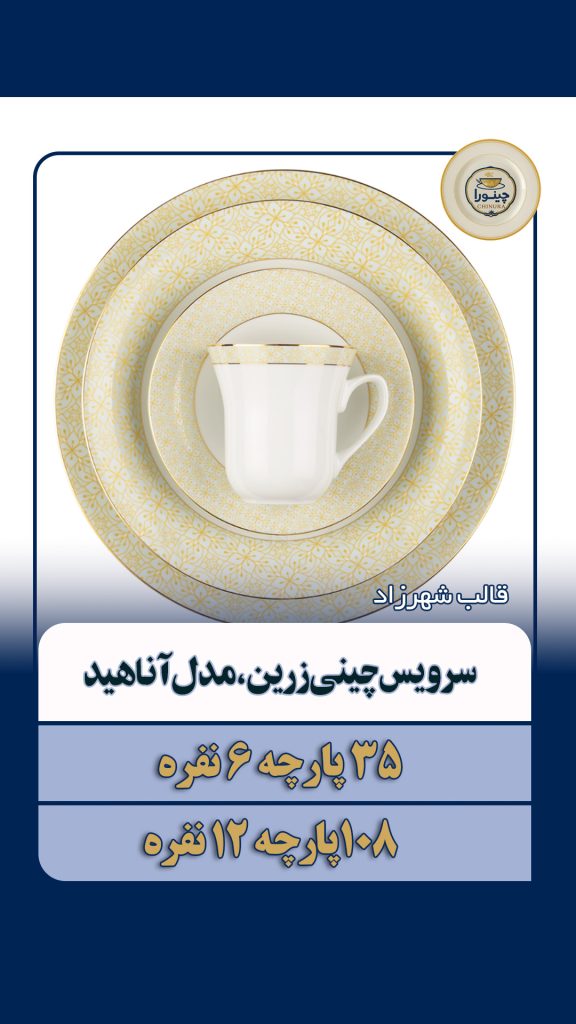 سرویس چینی 108 پارچه کامل آناهید