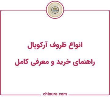انواع آرکوپال