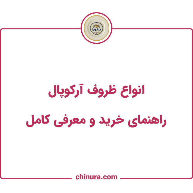 انواع آرکوپال
