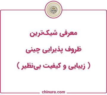 معرفی شیک‌ترین ظروف پذیرایی چینی زیبایی و کیفیت بی‌نظیر 360x320