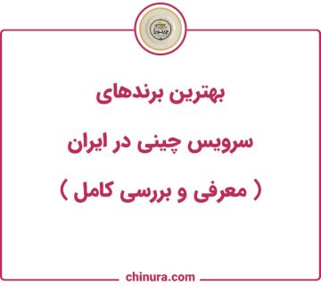 بهترین برندهای سرویس چینی در ایران معرفی و بررسی کامل 360x320