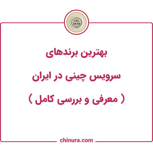 بهترین برندهای سرویس چینی در ایران معرفی و بررسی کامل