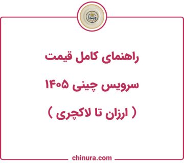 راهنمای کامل قیمت سرویس چینی ۱۴۰5 ارزان تا لاکچری 360x320