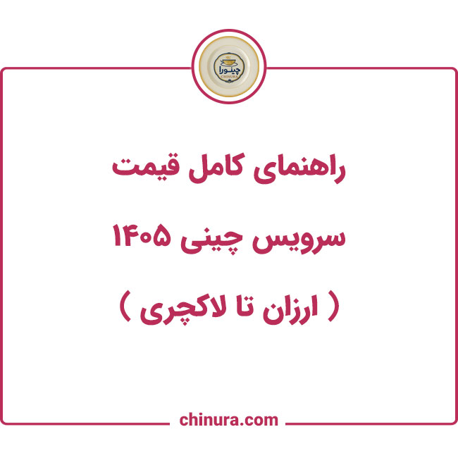 راهنمای کامل قیمت سرویس چینی ۱۴۰5 ارزان تا لاکچری