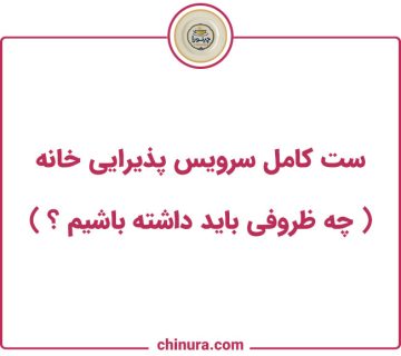ست کامل سرویس پذیرایی خانه چه ظروفی باید داشته باشیم؟ 360x320