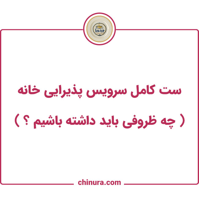 ست کامل سرویس پذیرایی خانه چه ظروفی باید داشته باشیم؟