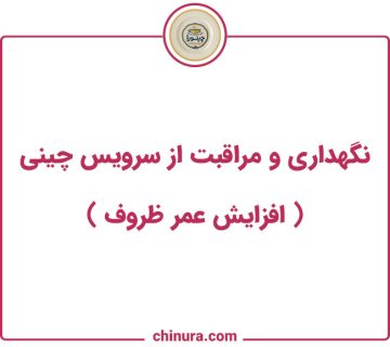 نگهداری و مراقبت از سرویس چینی افزایش عمر ظروف 360x320