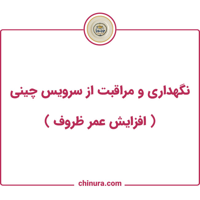 نگهداری و مراقبت از سرویس چینی افزایش عمر ظروف