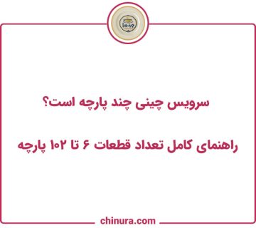 سرویس چینی چند پارچه است؟ | راهنمای کامل تعداد قطعات ۶ تا ۱۰۲ پارچه
