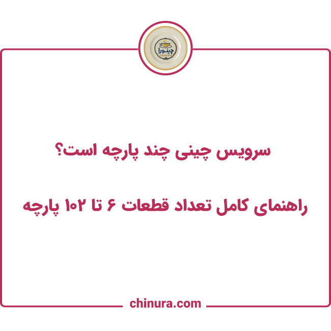سرویس چینی چند پارچه است؟ | راهنمای کامل تعداد قطعات ۶ تا ۱۰۲ پارچه