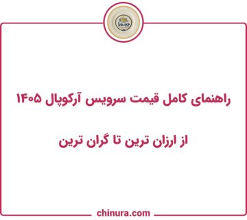 راهنمای کامل قیمت سرویس آرکوپال ۱۴۰۵ | از ارزان ترین تا گران ترین