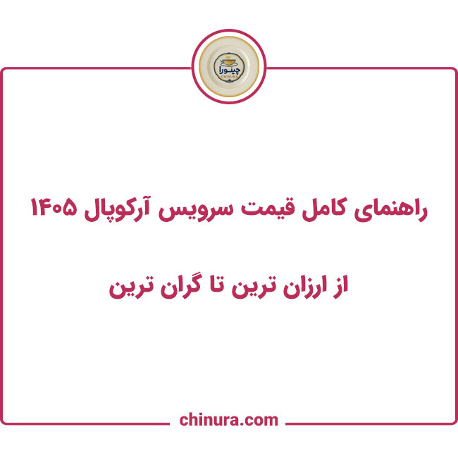 راهنمای کامل قیمت سرویس آرکوپال ۱۴۰۵ | از ارزان ترین تا گران ترین
