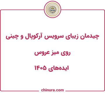 چیدمان زیبای سرویس آرکوپال و چینی روی میز عروس | ایده‌های ۱۴۰۵