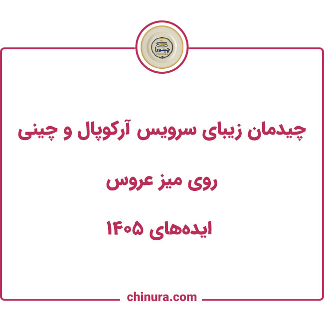 چیدمان زیبای سرویس آرکوپال و چینی روی میز عروس | ایده‌های ۱۴۰۵