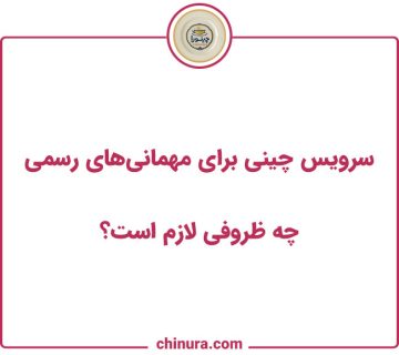 سرویس چینی برای مهمانی‌های رسمی: چه ظروفی لازم است؟