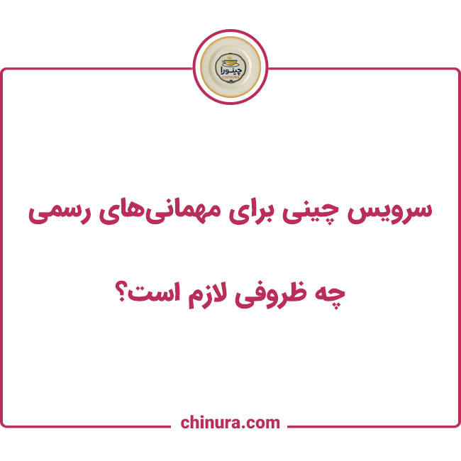 سرویس چینی برای مهمانیهای رسمی: چه ظروفی لازم است؟