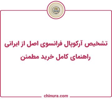 تشخیص آرکوپال فرانسوی اصل از ایرانی