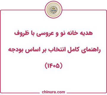 هدیه خانه نو و عروسی با ظروف