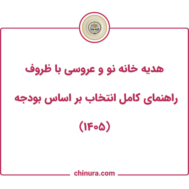 هدیه خانه نو و عروسی با ظروف