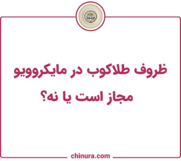 ظروف طلاکوب در مایکروویو، مجاز است یا نه؟