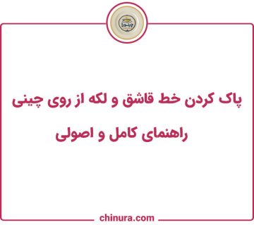 پاک کردن خط قاشق و لکه از روی چینی