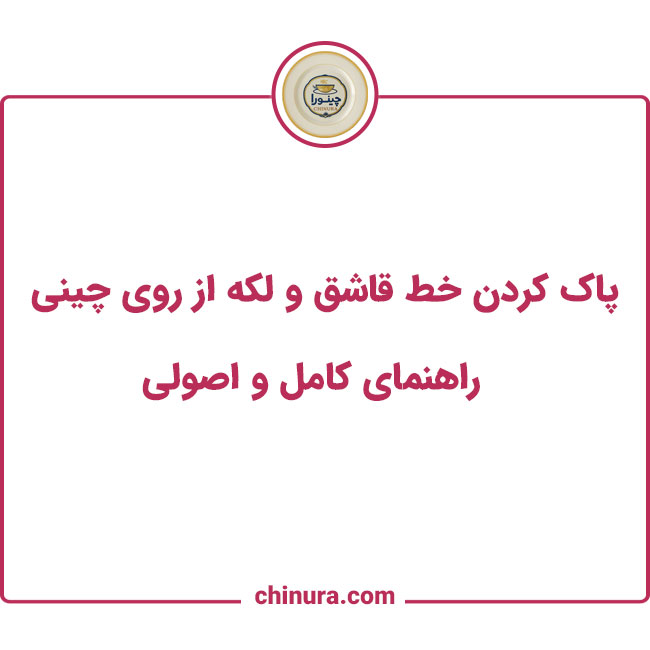 پاک کردن خط قاشق و لکه از روی چینی
