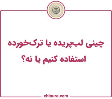 چینی لب‌پریده یا ترک‌خورده، استفاده کنیم یا نه؟