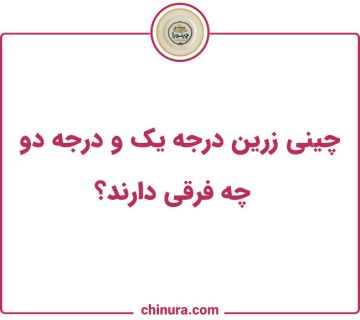چینی زرین درجه یک و درجه دو چه فرقی دارند؟