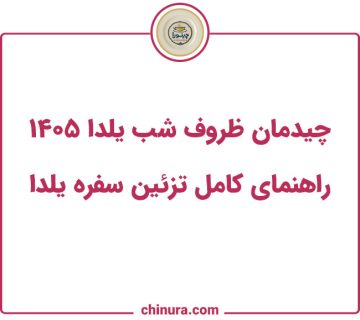 چیدمان ظروف شب یلدا ۱۴۰۵