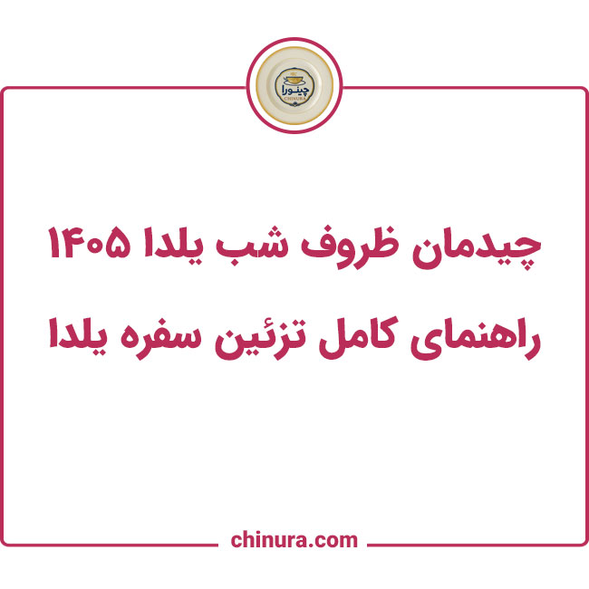 چیدمان ظروف شب یلدا ۱۴۰۵