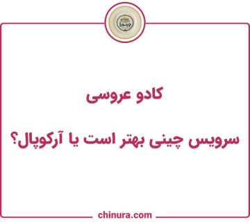 کادو عروسی؛ سرویس چینی بهتر است یا آرکوپال؟