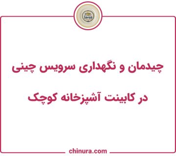 چیدمان و نگهداری سرویس چینی در کابینت آشپزخانه کوچک