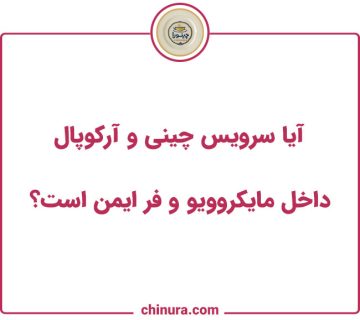 آیا سرویس چینی و آرکوپال داخل مایکروویو و فر ایمن است؟