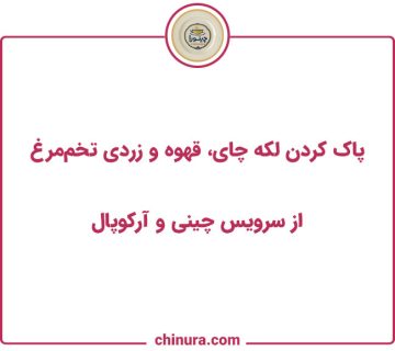 پاک کردن لکه چای، قهوه و زردی تخم‌مرغ از سرویس چینی و آرکوپال