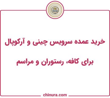 خرید عمده سرویس چینی و آرکوپال برای کافه، رستوران و مراسم
