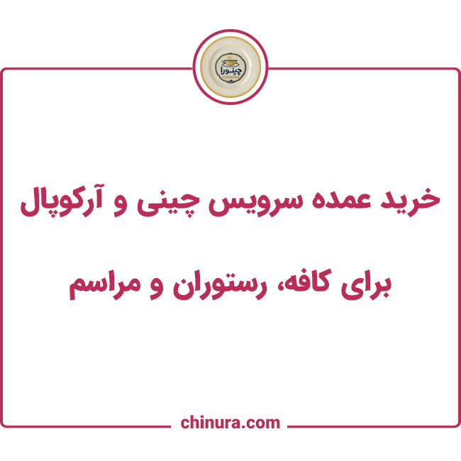 خرید عمده سرویس چینی و آرکوپال برای کافه، رستوران و مراسم